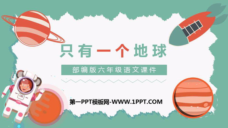 图片[1]-《只有一个地球》PPT优秀课件下载-第一PPT