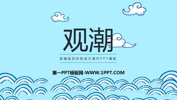 图片[1]-《观潮》PPT精品课件下载-第一PPT