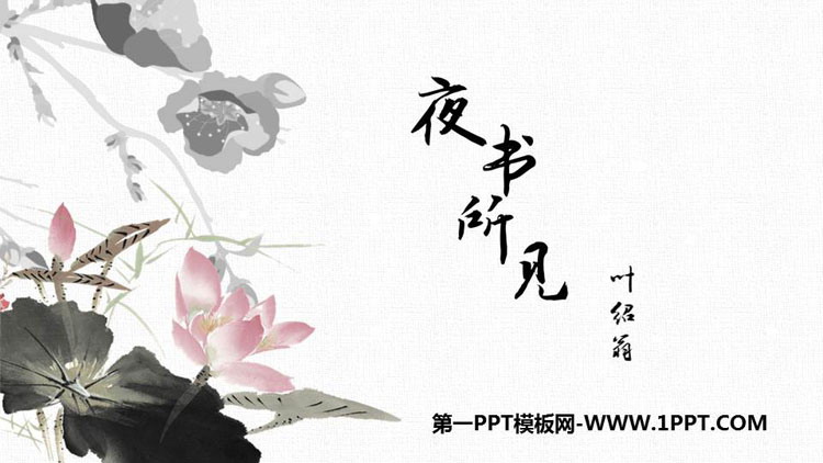 图片[1]-《夜书所见》PPT优质课件-第一PPT