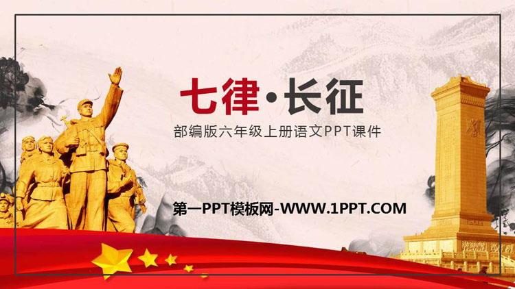 图片[1]-《七律·长征》PPT优秀课件下载-第一PPT