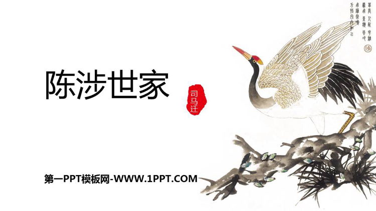 图片[1]-《陈涉世家》PPT教学课件-第一PPT