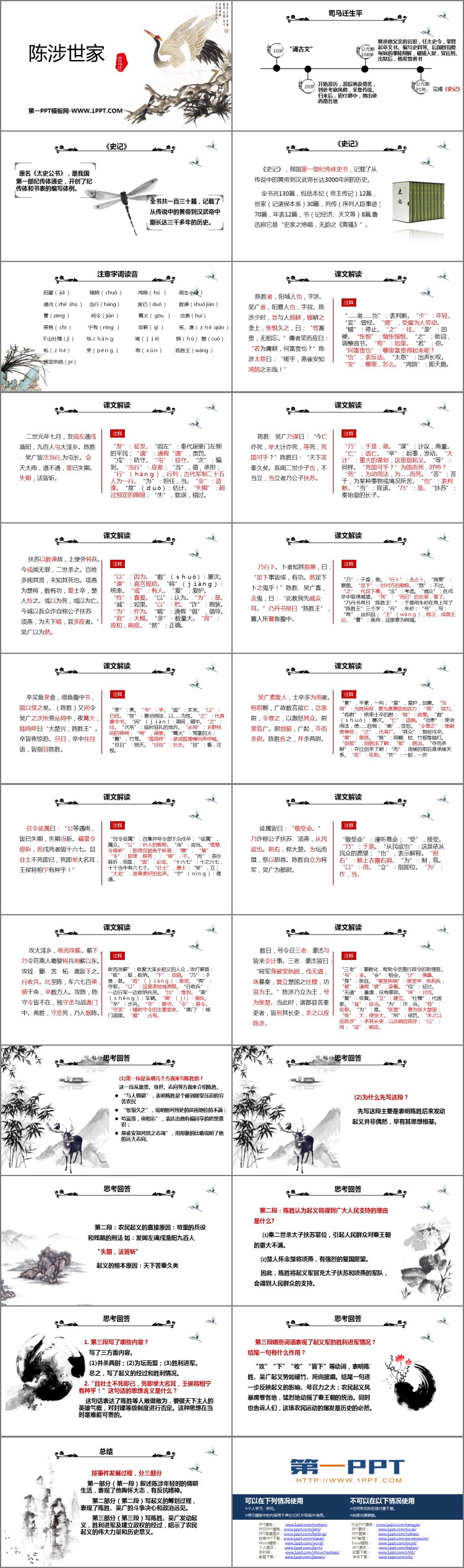 图片[2]-《陈涉世家》PPT教学课件-第一PPT