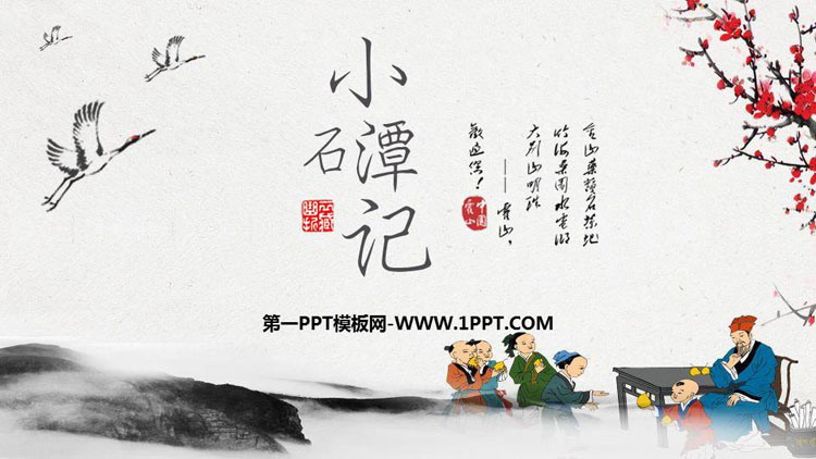 图片[1]-《小石潭记》PPT课文课件-第一PPT