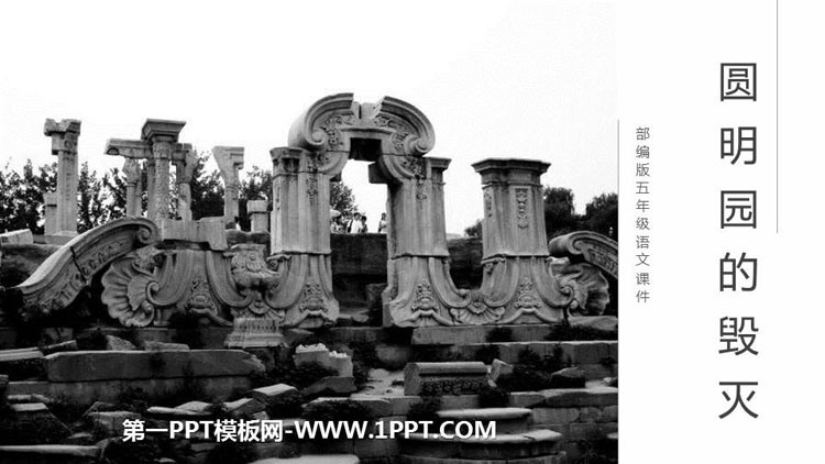 图片[1]-《圆明园的毁灭》PPT课文课件-第一PPT