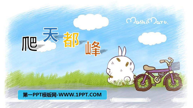 图片[1]-《爬天都峰》PPT课文课件-第一PPT