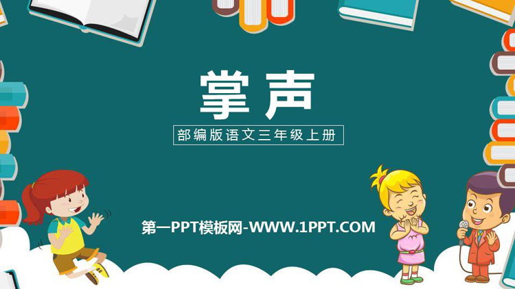 图片[1]-《掌声》PPT课文课件-第一PPT