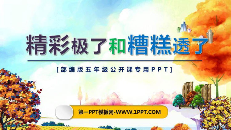 图片[1]-《“精彩极了”和“糟糕透了”》PPT课文课件-第一PPT
