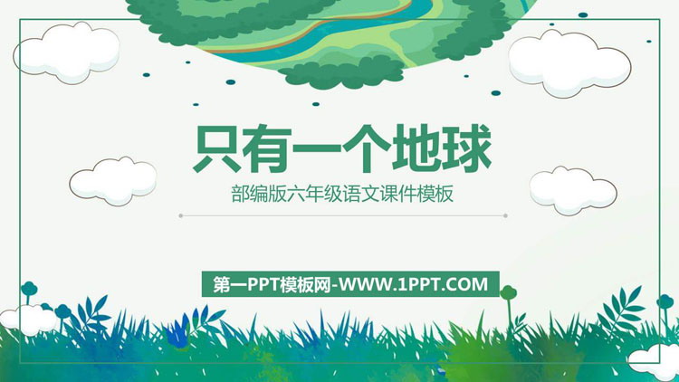 图片[1]-《只有一个地球》PPT课文课件-第一PPT