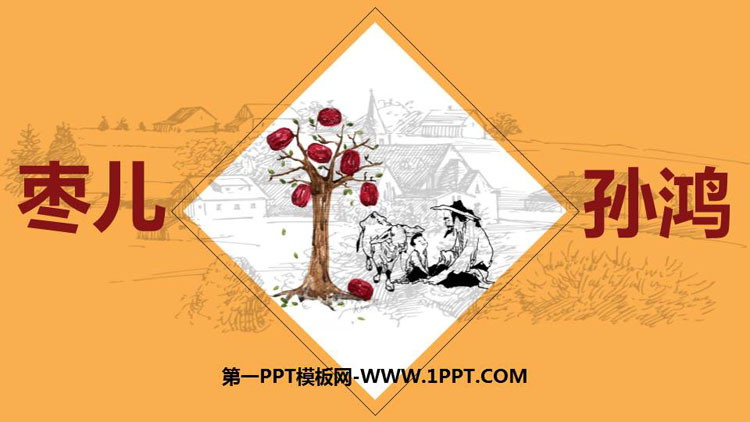图片[1]-《枣儿》PPT课文课件-第一PPT