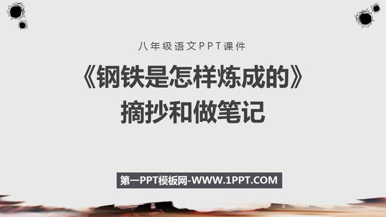 图片[1]-《钢铁是怎样炼成的》摘抄和做笔记PPT教学课件-第一PPT