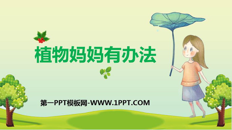 图片[1]-《植物妈妈有办法》PPT课文课件-第一PPT