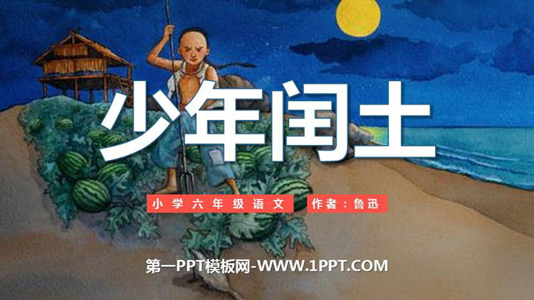 图片[1]-《少年闰土》PPT课文课件-第一PPT