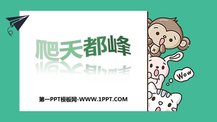 图片[1]-《爬天都峰》PPT课文课件下载-第一PPT