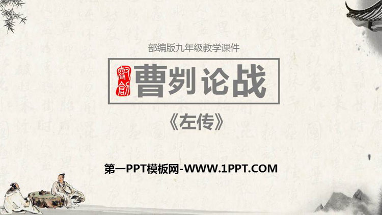 图片[1]-《曹刿论战》PPT课文课件-第一PPT