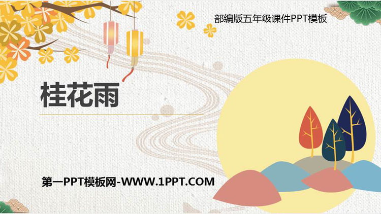 图片[1]-《桂花雨》PPT课文课件-第一PPT