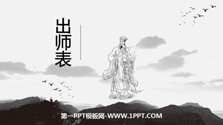图片[1]-《出师表》PPT课文课件下载-第一PPT