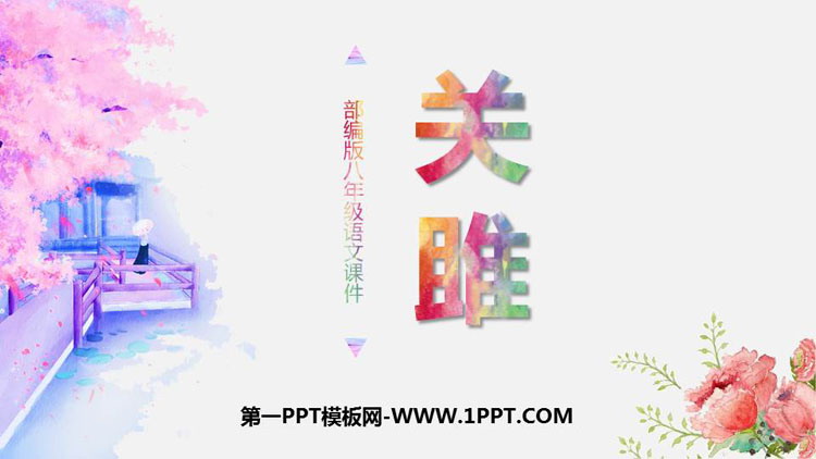 图片[1]-《关雎》PPT教学课件下载-第一PPT