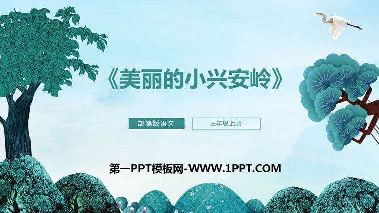 图片[1]-《美丽的小兴安岭》PPT课文课件下载-第一PPT