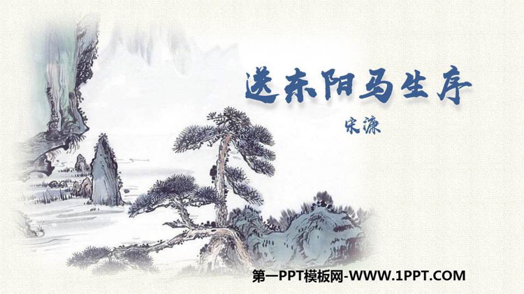 图片[1]-《送东阳马生序》PPT教学课件下载-第一PPT