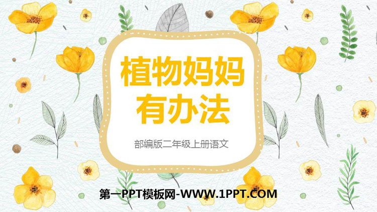 图片[1]-《植物妈妈有办法》PPT精品课件免费下载-第一PPT