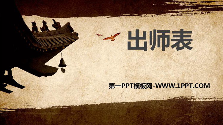 图片[1]-《出师表》PPT优秀课件下载-第一PPT