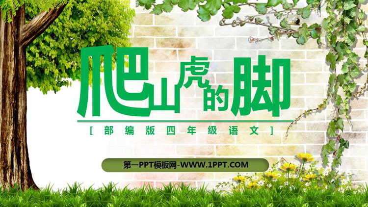 图片[1]-《爬山虎的脚》PPT课文课件-第一PPT