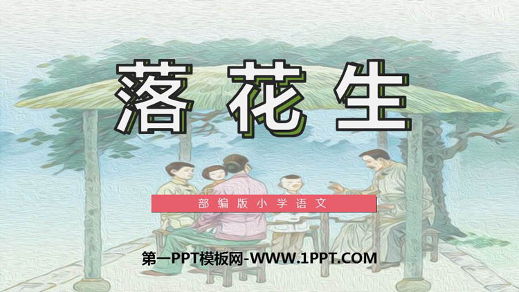 图片[1]-《落花生》PPT课文课件下载-第一PPT