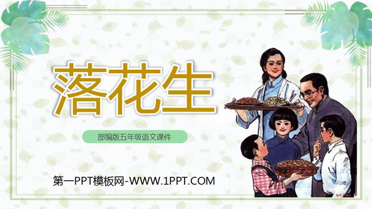 图片[1]-《落花生》PPT优质课件下载-第一PPT