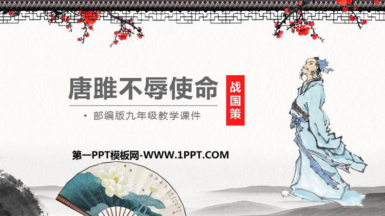 图片[1]-《唐雎不辱使命》PPT课文课件下载-第一PPT