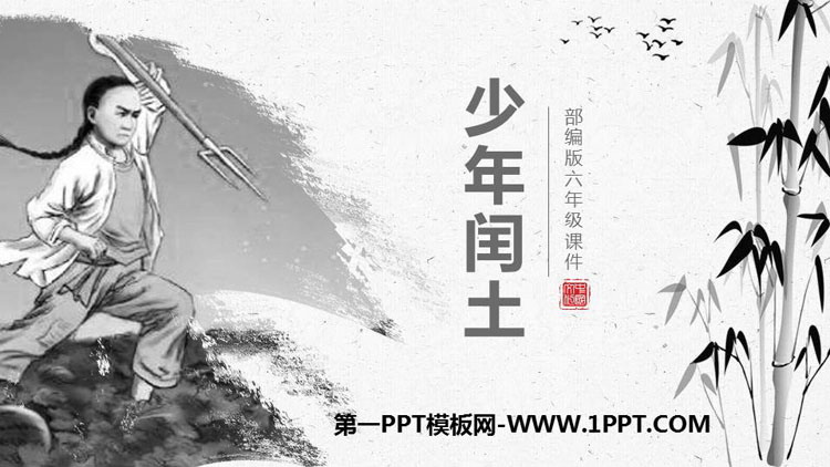 图片[1]-《少年闰土》PPT教学课件下载-第一PPT