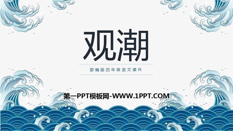 图片[1]-《观潮》PPT教学课件-第一PPT