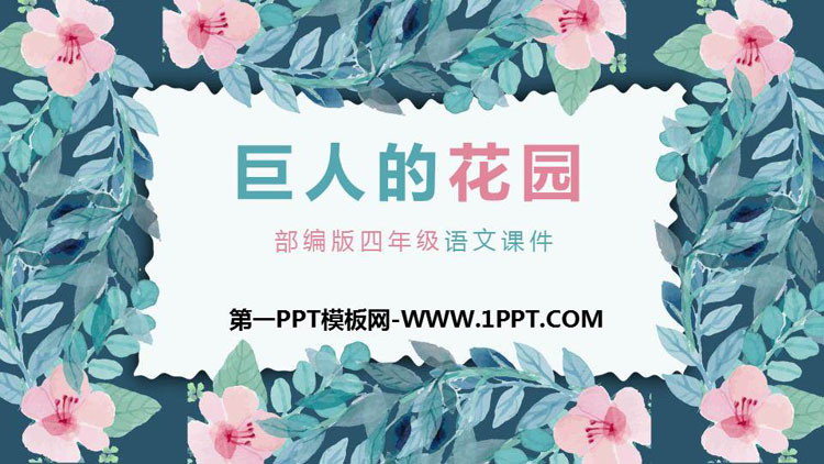 图片[1]-《巨人的花园》PPT教学课件-第一PPT