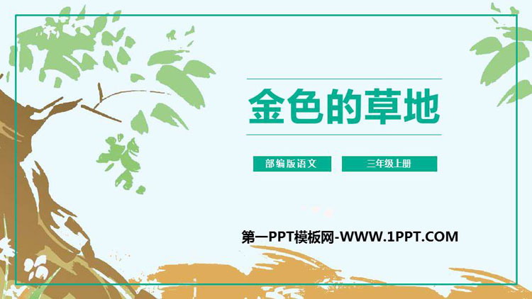 图片[1]-《金色的草地》PPT课文课件-第一PPT