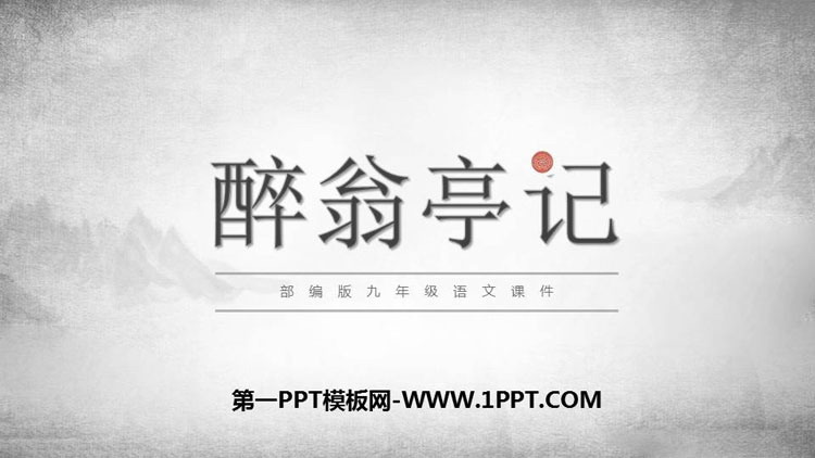 图片[1]-《醉翁亭记》PPT教学课件下载-第一PPT