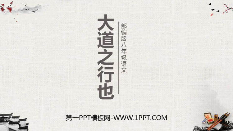 图片[1]-《大道之行也》PPT教学课件下载-第一PPT