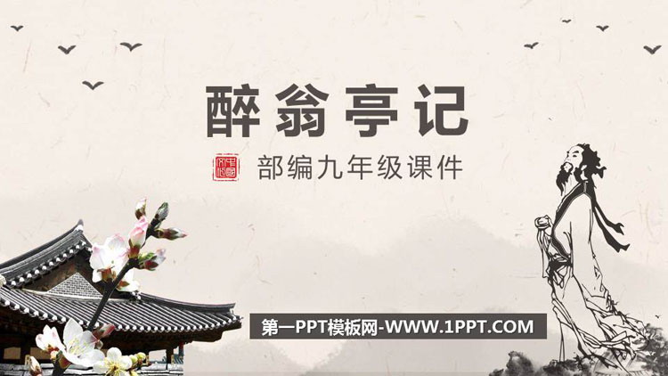 图片[1]-《醉翁亭记》PPT优秀课件下载-第一PPT