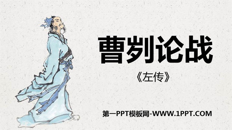 图片[1]-《曹刿论战》PPT课文课件下载-第一PPT
