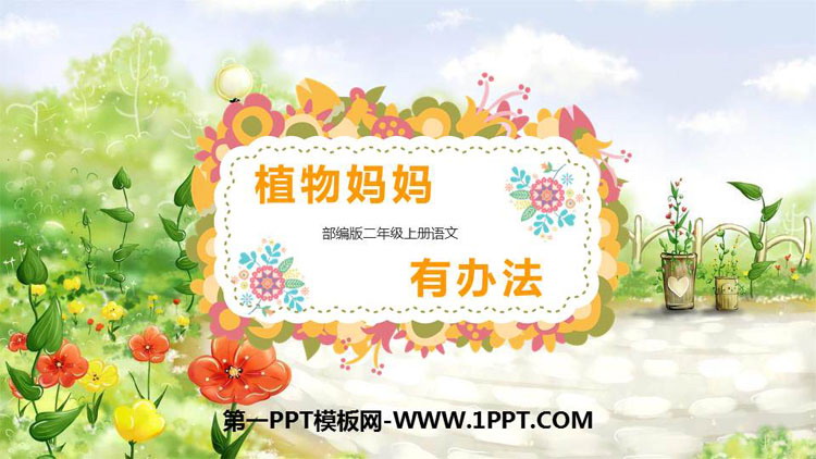 图片[1]-《植物妈妈有办法》PPT免费教学课件-第一PPT