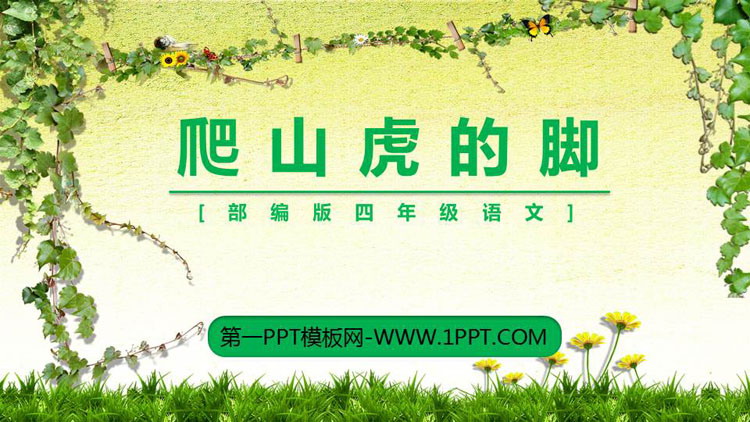 图片[1]-《爬山虎的脚》PPT课文课件下载-第一PPT