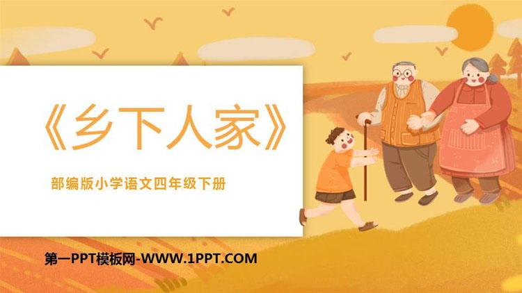 图片[1]-《乡下人家》PPT课文课件-第一PPT