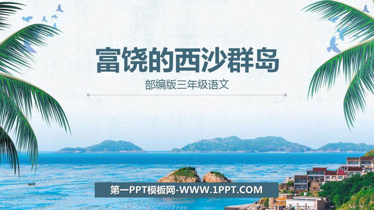 图片[1]-《富饶的西沙群岛》PPT课文课件-第一PPT