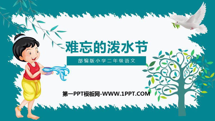 图片[1]-《难忘的泼水节》PPT课文课件-第一PPT