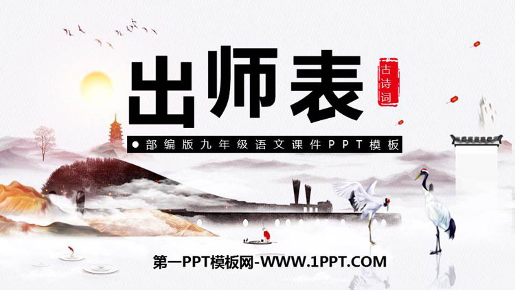 图片[1]-《出师表》PPT精品课件免费下载-第一PPT