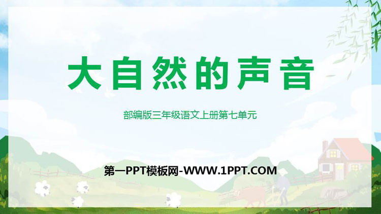 图片[1]-《大自然的声音》PPT课文课件-第一PPT