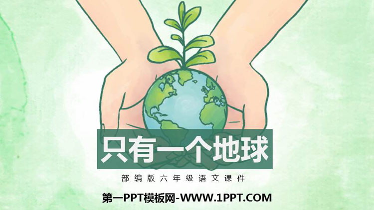 图片[1]-只有一个地球-第一PPT