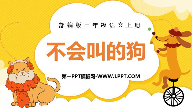 图片[1]-《不会叫的狗》PPT课文课件-第一PPT