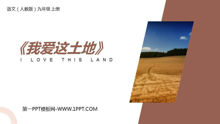 图片[1]-《我爱这土地》PPT课文课件-第一PPT