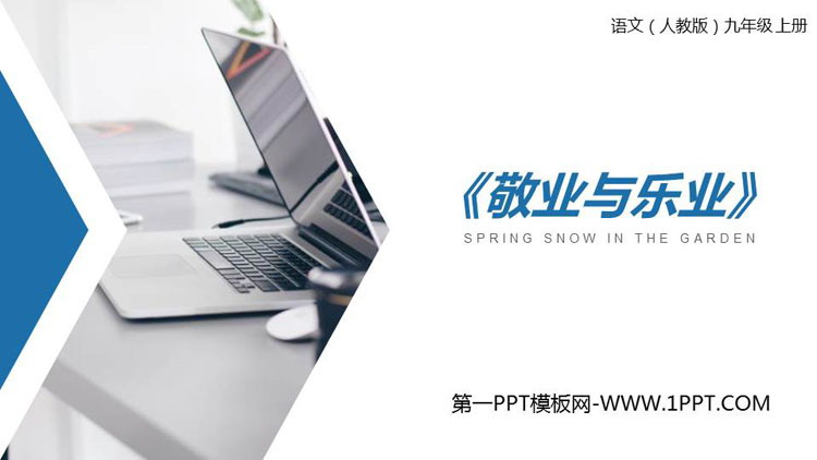 图片[1]-《敬业与乐业》PPT课文课件-第一PPT