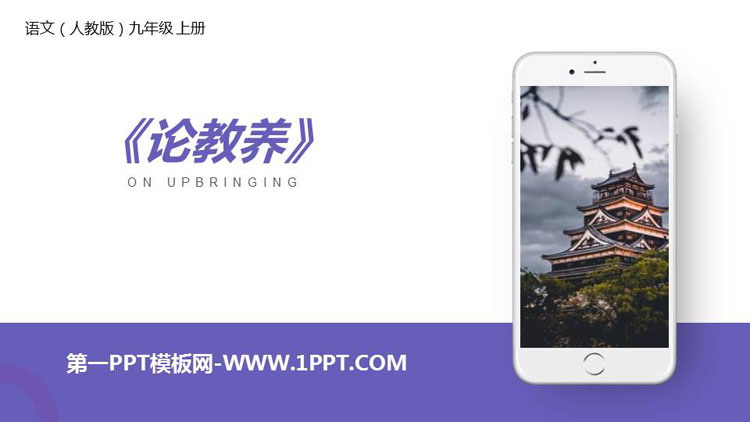 图片[1]-《论教养》PPT课文课件-第一PPT