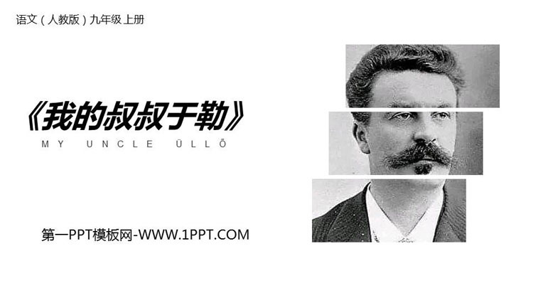 图片[1]-《我的叔叔于勒》PPT课文课件-第一PPT